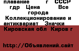 13.1) плавание : 1980 г - СССР - гдр › Цена ­ 399 - Все города Коллекционирование и антиквариат » Значки   . Кировская обл.,Киров г.